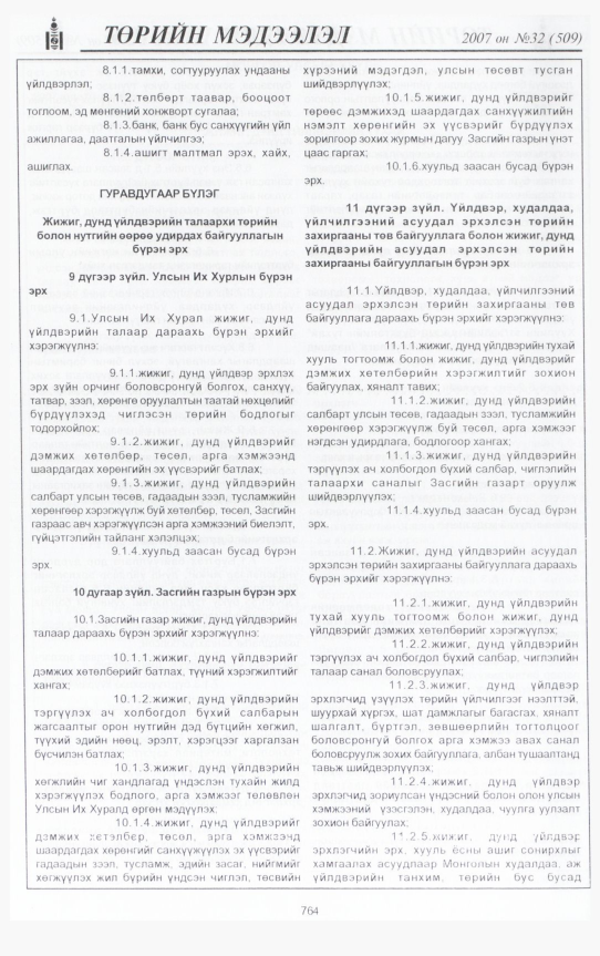 «Төрийн мэдээлэл» № 32, 764-р хуудасны скан