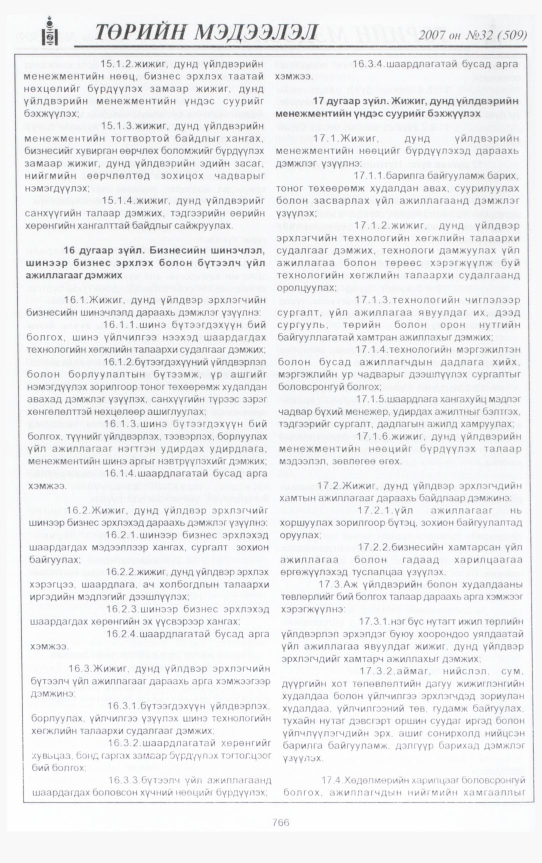 «Төрийн мэдээлэл» № 32, 766-р хуудасны скан