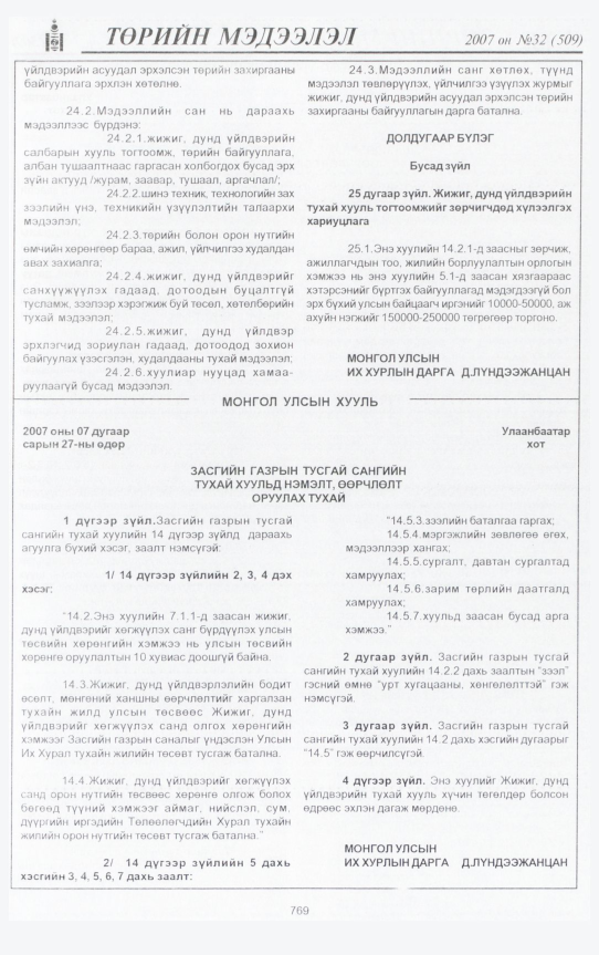 «Төрийн мэдээлэл» № 32, 769-р хуудасны скан