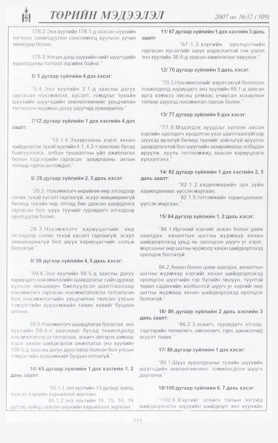 «Төрийн мэдээлэл» № 32, 773-р хуудасны скан