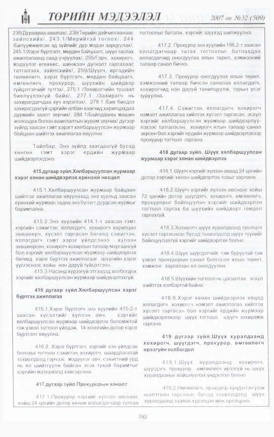 «Төрийн мэдээлэл» № 32, 782-р хуудасны скан