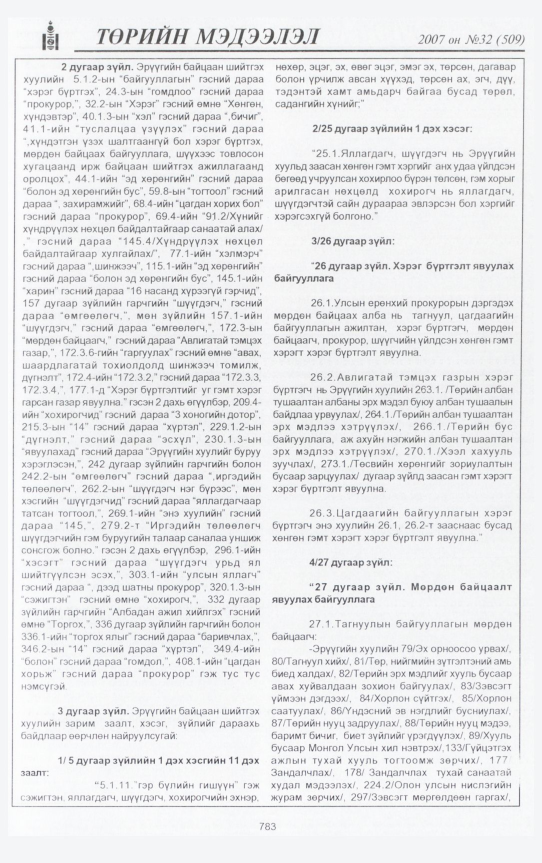 «Төрийн мэдээлэл» № 32, 783-р хуудасны скан