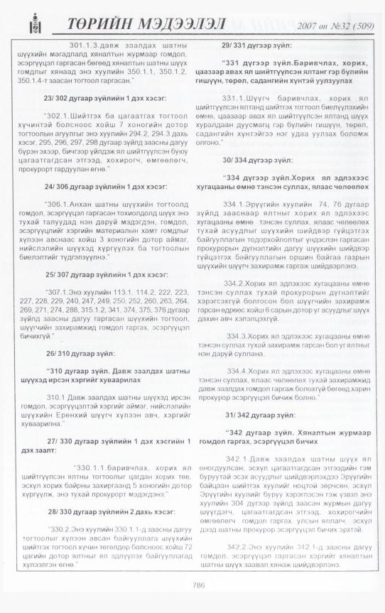 «Төрийн мэдээлэл» № 32, 786-р хуудасны скан