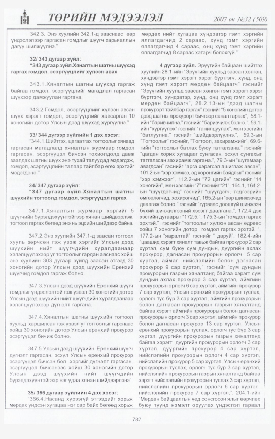 «Төрийн мэдээлэл» № 32, 787-р хуудасны скан