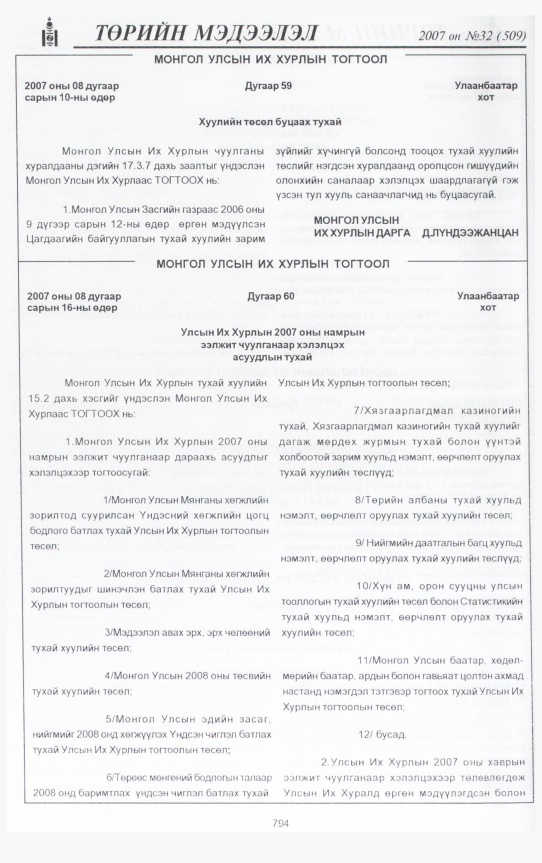 «Төрийн мэдээлэл» № 32, 794-р хуудасны скан