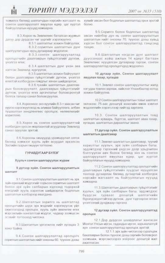 «Төрийн мэдээлэл» № 32, файлын 266-р хуудас
