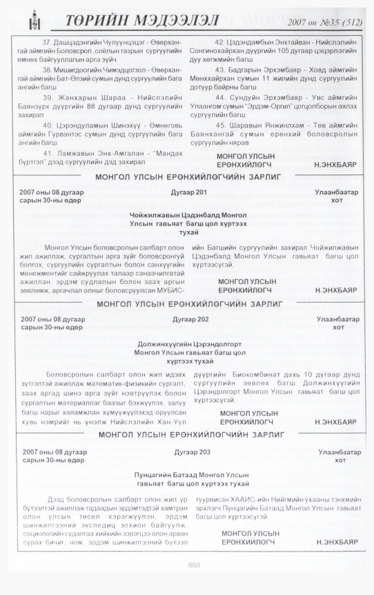 «Төрийн мэдээлэл» № 32, файлын 343-р хуудас