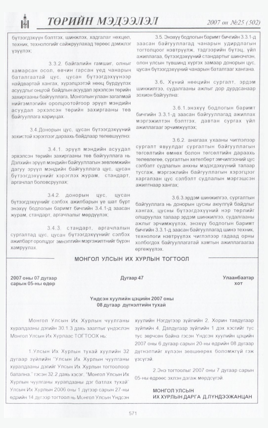«Төрийн мэдээлэл» № 32, файлын 6-р хуудас
