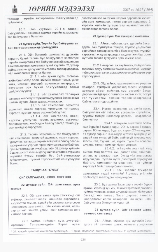 «Төрийн мэдээлэл» № 32, файлын 69-р хуудас