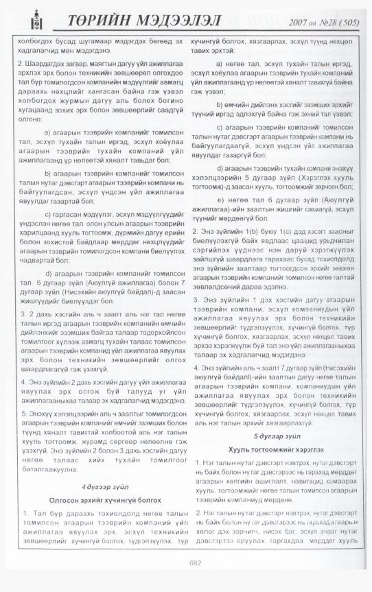 «Төрийн мэдээлэл» № 33, файлын 129-р хуудас