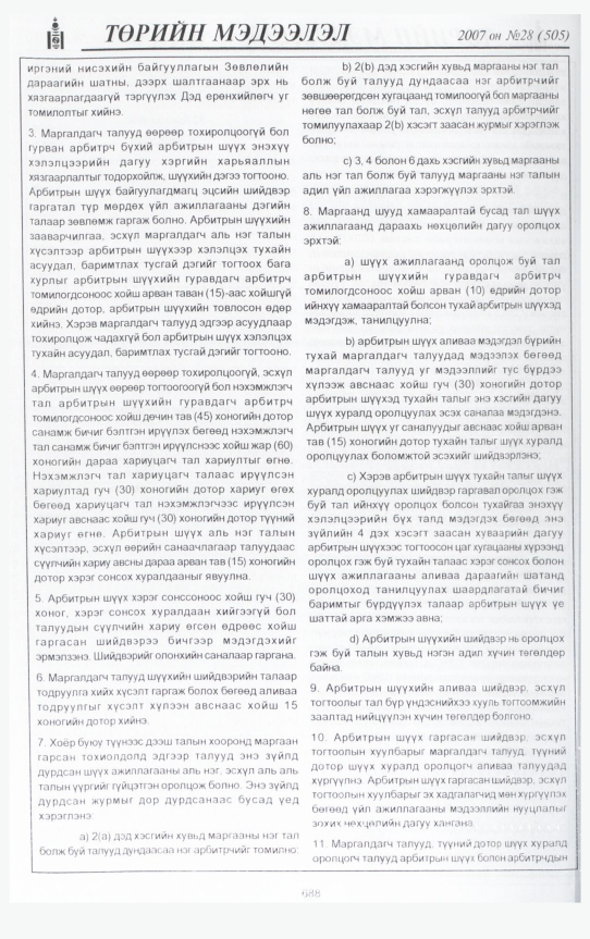 «Төрийн мэдээлэл» № 33, файлын 135-р хуудас