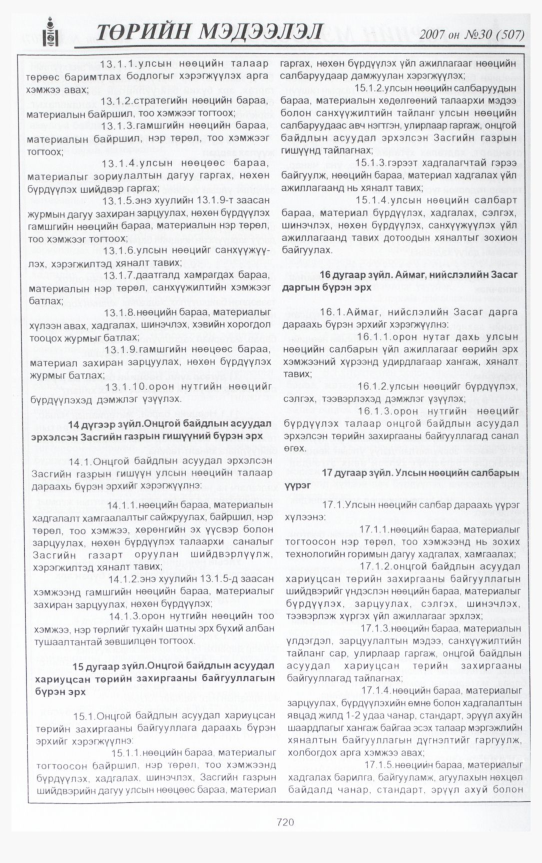 «Төрийн мэдээлэл» № 33, файлын 175-р хуудас