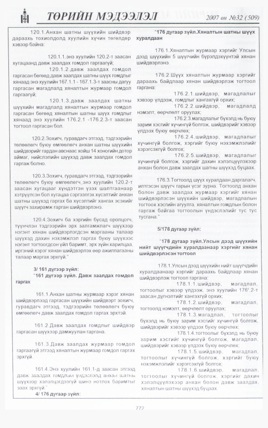 «Төрийн мэдээлэл» № 33, файлын 235-р хуудас