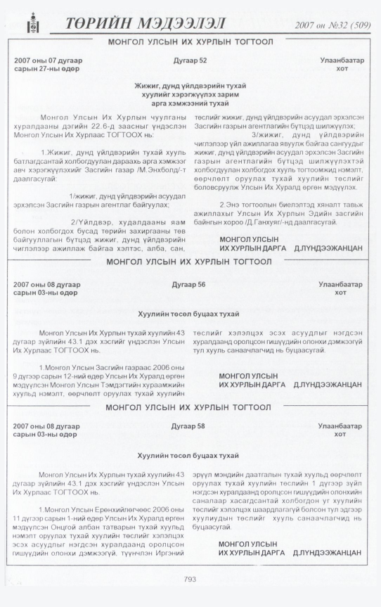 «Төрийн мэдээлэл» № 33, файлын 256-р хуудас