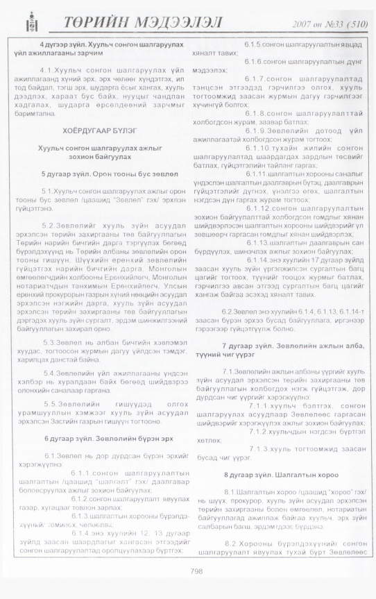 «Төрийн мэдээлэл» № 33, 798-р хуудасны скан