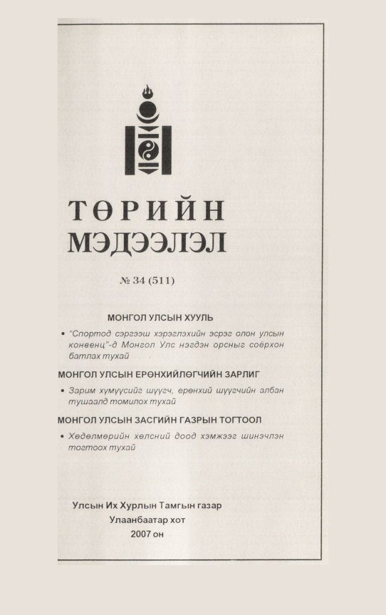 «Төрийн мэдээлэл» № 33, файлын 306-р хуудас
