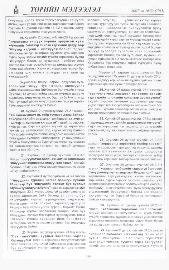 «Төрийн мэдээлэл» № 33, файлын 33-р хуудас