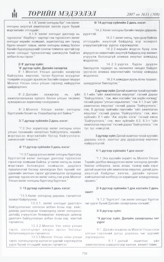 «Төрийн мэдээлэл» № 34, файлын 197-р хуудас