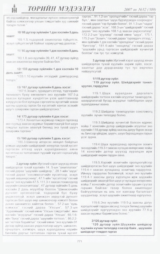 «Төрийн мэдээлэл» № 34, файлын 234-р хуудас