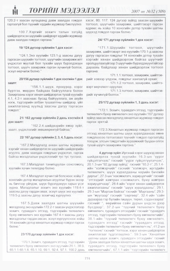 «Төрийн мэдээлэл» № 34, файлын 237-р хуудас