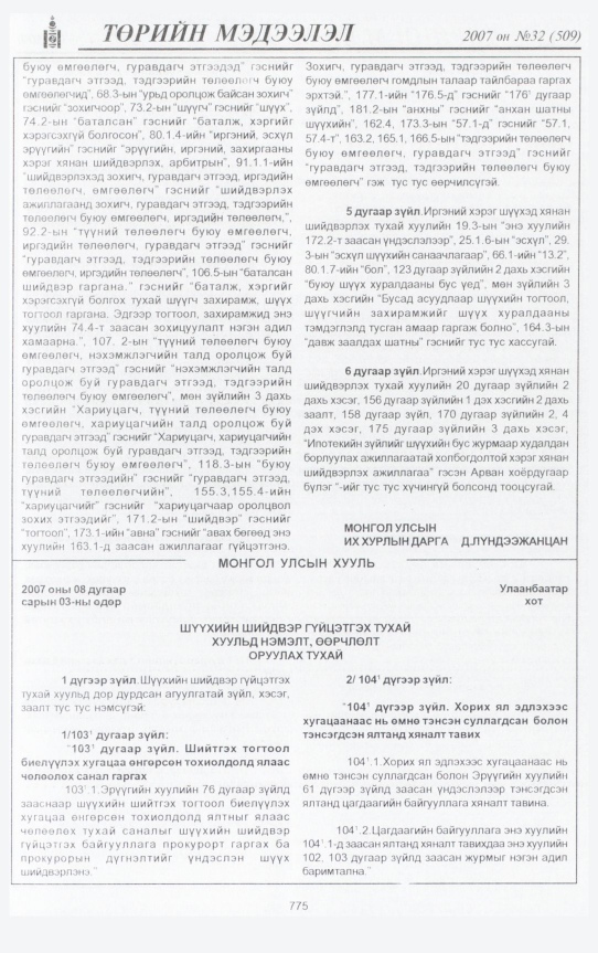 «Төрийн мэдээлэл» № 34, файлын 238-р хуудас