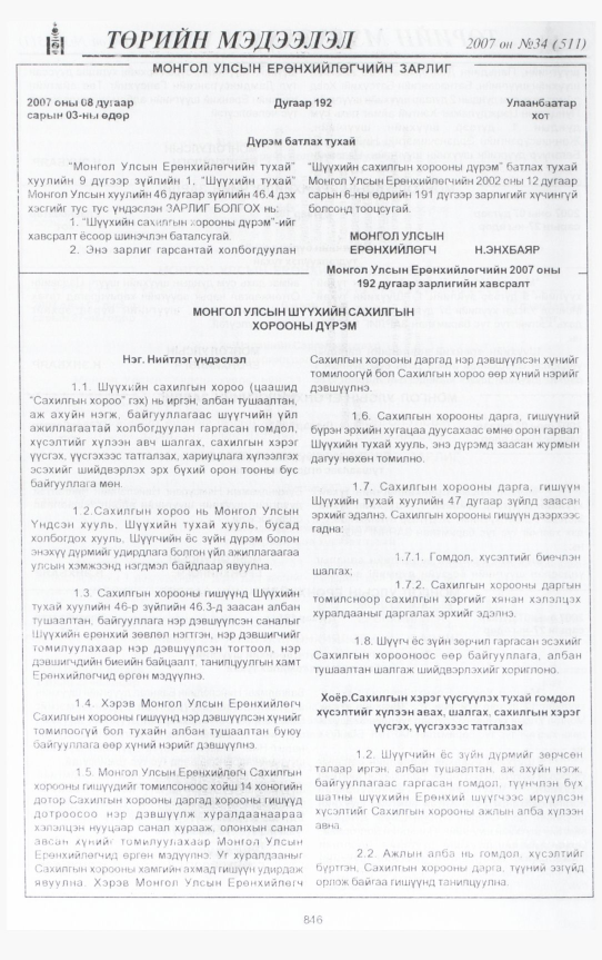 «Төрийн мэдээлэл» № 34, 846-р хуудасны скан