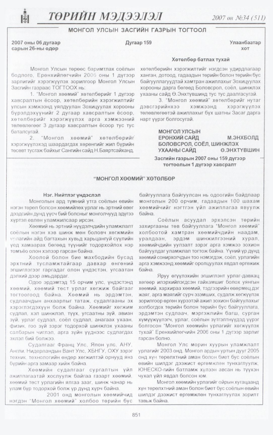 «Төрийн мэдээлэл» № 34, 851-р хуудасны скан