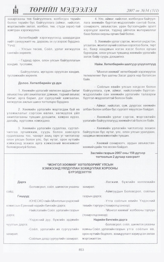 «Төрийн мэдээлэл» № 34, 853-р хуудасны скан