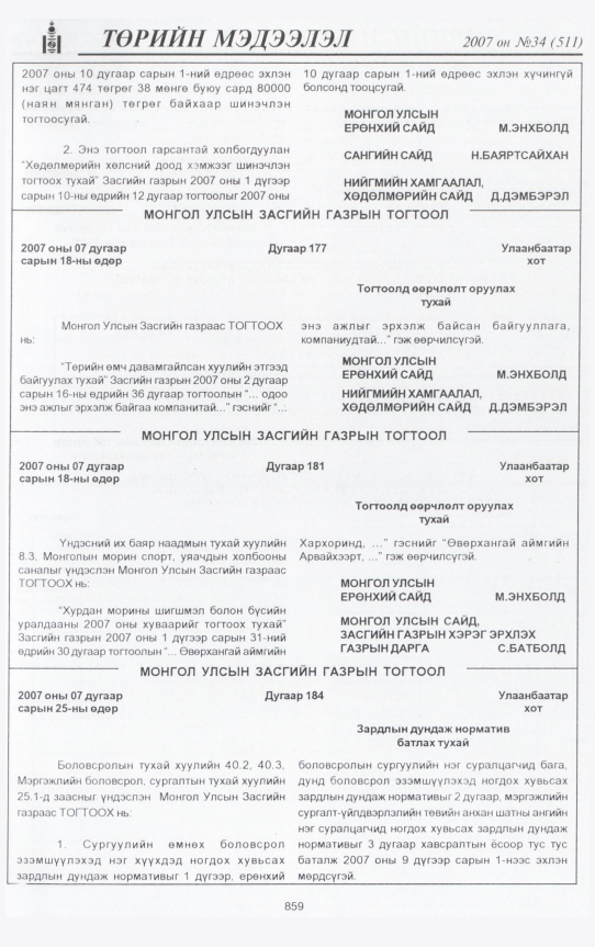 «Төрийн мэдээлэл» № 34, 859-р хуудасны скан
