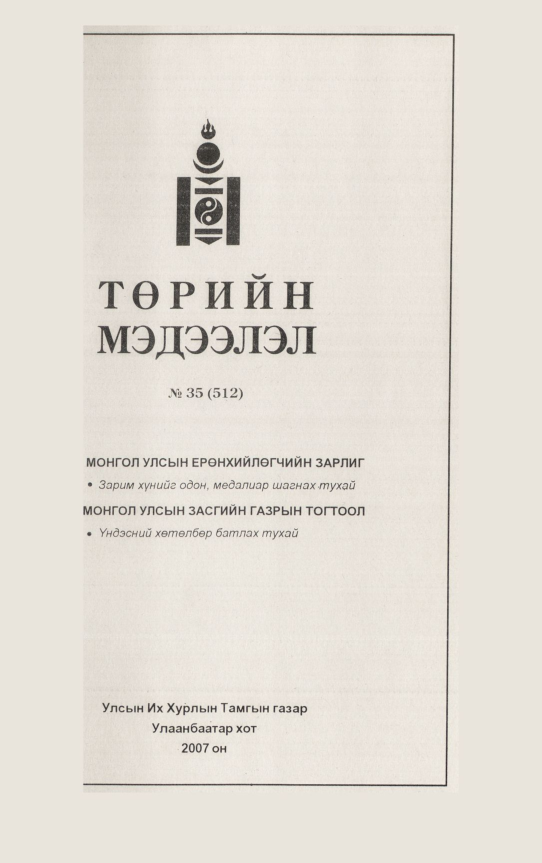«Төрийн мэдээлэл» № 34, файлын 338-р хуудас