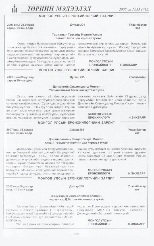 «Төрийн мэдээлэл» № 34, файлын 344-р хуудас