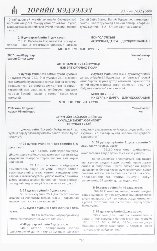 «Төрийн мэдээлэл» № 35, файлын 243-р хуудас
