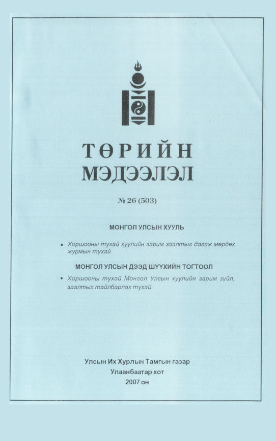 «Төрийн мэдээлэл» № 35, файлын 26-р хуудас