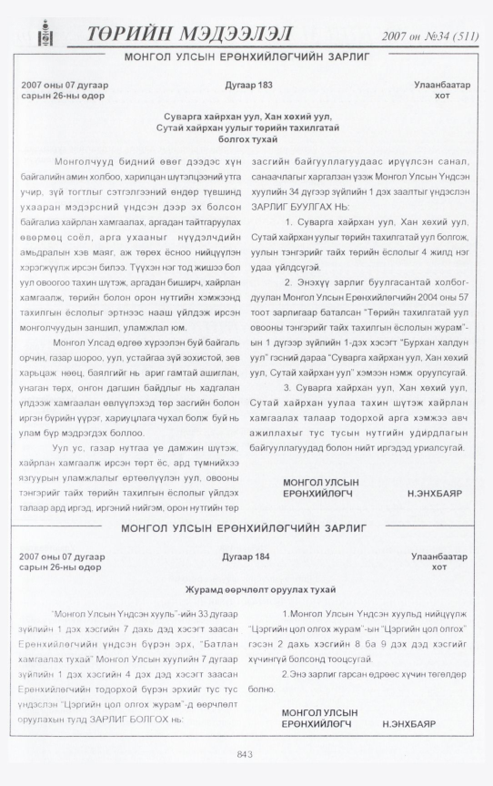 «Төрийн мэдээлэл» № 35, файлын 314-р хуудас