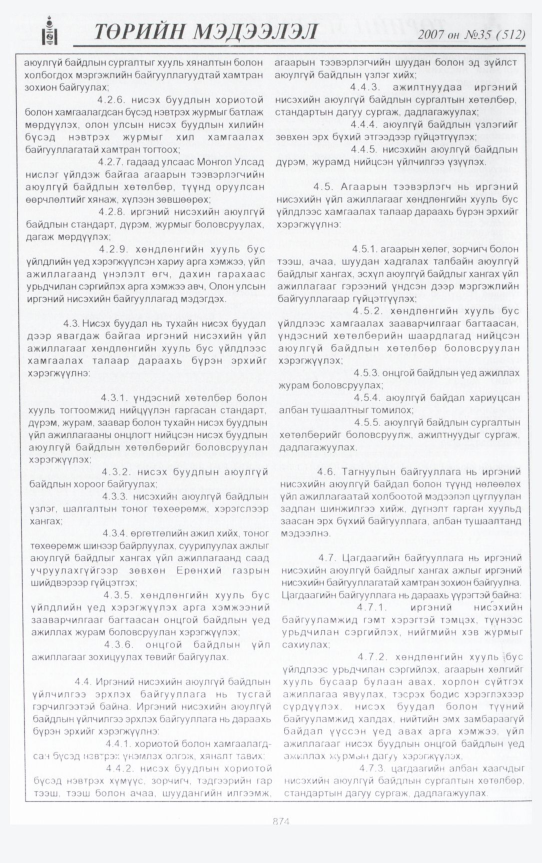«Төрийн мэдээлэл» № 35, 874-р хуудасны скан