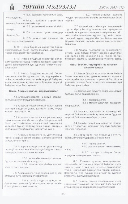 «Төрийн мэдээлэл» № 35, 877-р хуудасны скан