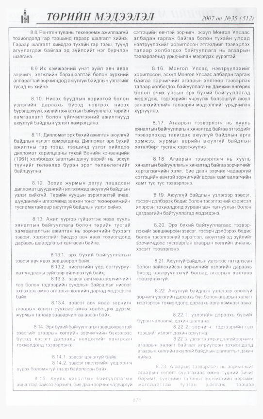 «Төрийн мэдээлэл» № 35, 878-р хуудасны скан