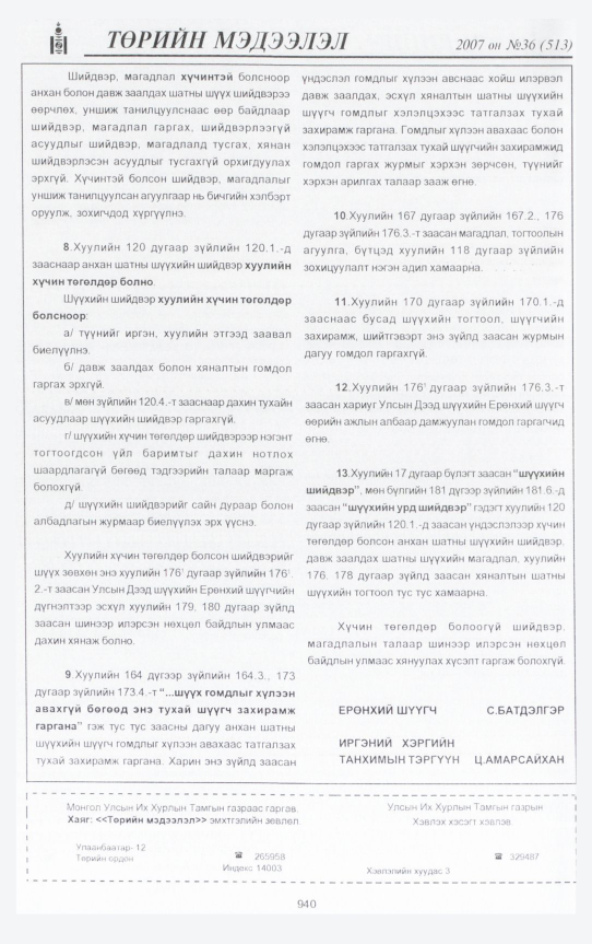 «Төрийн мэдээлэл» № 35, файлын 419-р хуудас