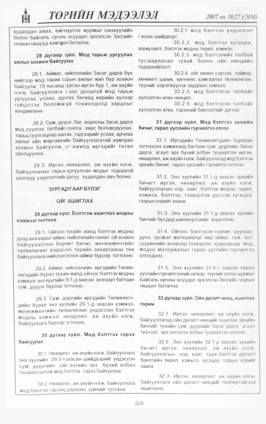 «Төрийн мэдээлэл» № 35, файлын 71-р хуудас
