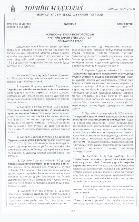«Төрийн мэдээлэл» № 36, файлын 31-р хуудас