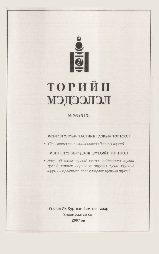 «Төрийн мэдээлэл» № 36, файлын 394-р хуудас