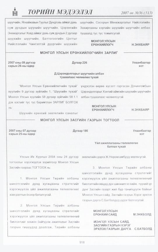 «Төрийн мэдээлэл» № 36, 918-р хуудасны скан