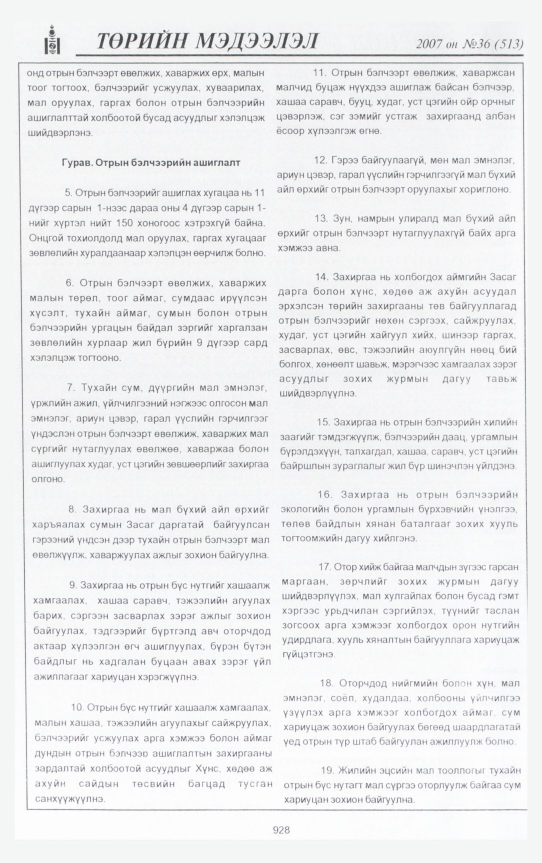 «Төрийн мэдээлэл» № 36, 928-р хуудасны скан