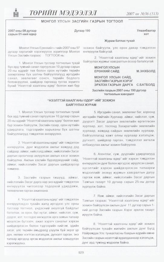 «Төрийн мэдээлэл» № 36, 929-р хуудасны скан