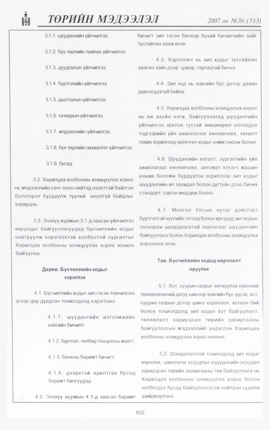 «Төрийн мэдээлэл» № 36, 932-р хуудасны скан