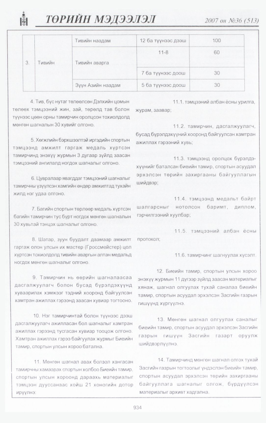 «Төрийн мэдээлэл» № 36, 934-р хуудасны скан