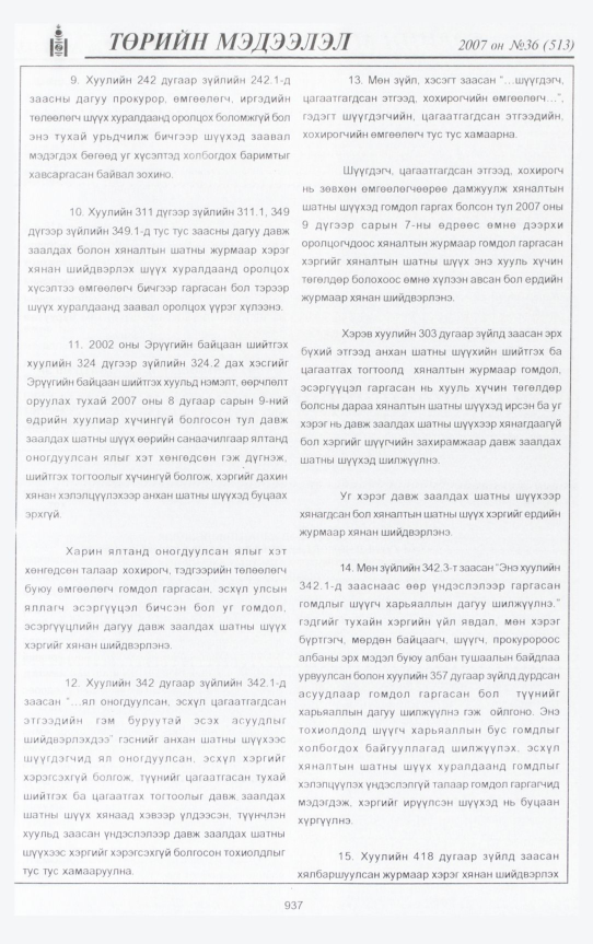 «Төрийн мэдээлэл» № 36, 937-р хуудасны скан