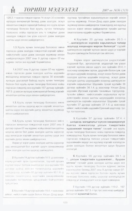 «Төрийн мэдээлэл» № 36, файлын 418-р хуудас