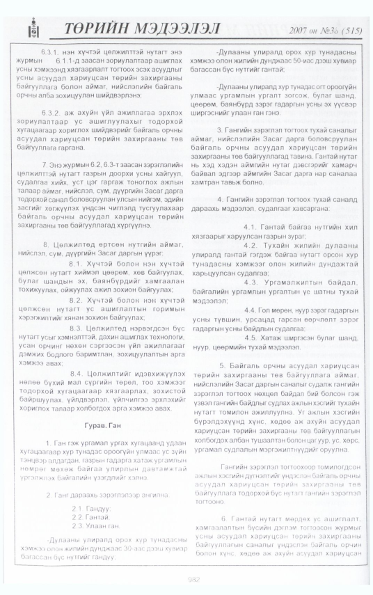 «Төрийн мэдээлэл» № 37, файлын 66-р хуудас