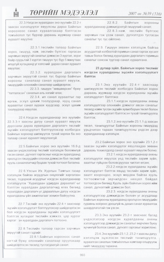 «Төрийн мэдээлэл» № 37, файлын 79-р хуудас
